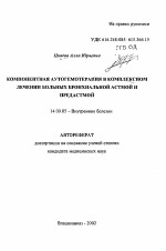 Компонентная аутогемотерапия в комплексном лечении больных бронхиальной астмой и предастмой - тема автореферата по медицине