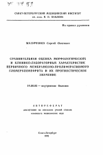 Сравнительная оценка морфологических и клинико-лабораторных характеристик первичного мембранозно-пролиферативного гломерулонефрита и их прогностическое значение - тема автореферата по медицине