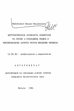 Цитотоксическая активность конъюгатов на основе А-субъединиц рицина и моноклональных антител против меланомы человека - тема автореферата по медицине