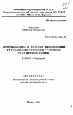 Профилактика и лечение осложнений радикальных операций по поводу рака прямой кишки - тема автореферата по медицине