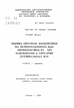 Оценка способов воздействия на хеликобактериоз как профилактика ранних осложнений в хирургии дуоденальных язв - тема автореферата по медицине