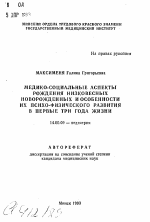 Медико-социальные аспекты рождения низковесных новорожденных и особенности их психо-физического развития в первые три года жизни - тема автореферата по медицине