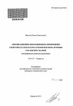 Аппликационно-инъекционное применение гидролизата коллагена в комплексном лечении ран мягких тканей - тема автореферата по медицине