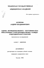 Оценка функционального состояния компрессионных супрадуоденальных холедоходуоденоанастомозов - тема автореферата по медицине