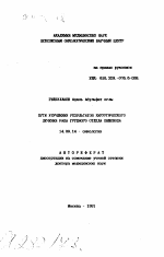 Пути улучшения результатов хирургического лечения рака грудного отдела пищевода - тема автореферата по медицине
