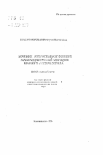 Лечение атеросклеротических макулодистрофий методом прямого лазерофореза - тема автореферата по медицине