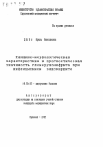 Клинико—морфологическая карактеристика и прогностическая значимость гломерулонефрита при инфекционном эндокардите - тема автореферата по медицине