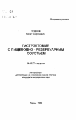 Гастроэктомия с пищеводно-резервуарным соустьем - тема автореферата по медицине