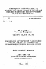 Оптимизация хирургической реабилитации женщин, страдающих опущением и выпадением внутренних половых органов - тема автореферата по медицине