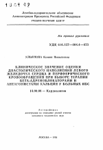 Клиническое значение оценки диастолического наполнения левого желудочка сердца и периферического кровообращения при выборе терапии бете-адреноклокаторами и антагонистами кальция у больных ИБС - тема автореферата по медицине