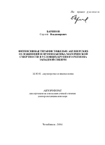 Интенсивная терапия тяжелых акушерских осложнений и профилактика материнской смертности в условиях крупного региона Западной Сибири - тема автореферата по медицине