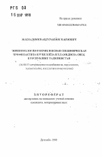 Эпизоотология и комплексная специфическая профилактика бруцеллеза и хламидиоза овец в Республике Табжикистан - тема автореферата по ветеринарии