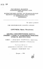 Анализ гликопротеидов вируса гриппа А птиц и усовершенствование средств диагностики - тема автореферата по ветеринарии