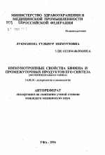 Иммунотропные свойства бифена и промежуточных продуктов его синтеза - тема автореферата по медицине