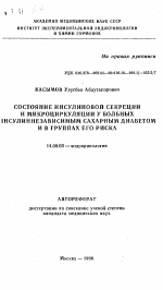 Состояние инсулиновой секреции и микроциркуляции у больных инсулиннезависимым сахарным диабетом и в группах его риска - тема автореферата по медицине