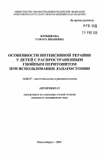 Особенности интенсивной терапии у детей с распространенным гнойным перитонитом при использовании лапаростомии - тема автореферата по медицине