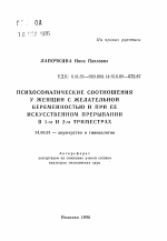 Психосоматические соотношения у женщин с желательной беременностью и при её искусственном перывании в 1-м и 2-м триместрах - тема автореферата по медицине