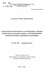 Клинико-инструментальная характеристика больных ишемической болезнью сердца с внутриполостным неревматическим сердечным кальцинозом - тема автореферата по медицине