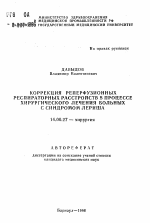 Коррекция реперфузионных респираторных расстройств в процессе хирургического лечения больных с синдромом Лериша - тема автореферата по медицине