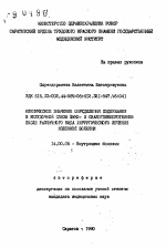 Клиническое значение определения содержания в желудочной слизи фуко- и сиалогликопротеинов после развития различного вида хирургического лечения язвенной болезни - тема автореферата по медицине