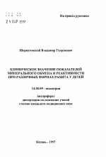 Клиническое значение показателей минерального обмена и реактивности при различных формах рахита у детей - тема автореферата по медицине