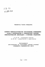 Клинико-иммунологическое обоснование применения альфа-1-интерферона в комплексной терапии геморрагической лихорадки с почечным синдромом - тема автореферата по медицине