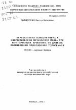 Церебральная гемодинамика и энергетический метаболизм мозга при шунтирующем кровотоке по данным позитронной эмиссионной томографии - тема автореферата по медицине