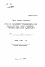 Клинико-эпизоотологические проявление колибактериоза телят и их лечение в условиях Республики Таджикистан - тема автореферата по ветеринарии