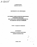СОСТОЯНИЕ ЗАЩИТНО-ПРИСПОСОБИТЕЛЬНЫХ ВОЗМОЖНОСТЕЙ ПЛОДА ПРИ АНОМАЛИЯХ РОДОВОЙ ДЕЯТЕЛЬНОСТИ И РАЗЛИЧНЫХ МЕТОДАХ КОРРЕКЦИИ - тема автореферата по медицине