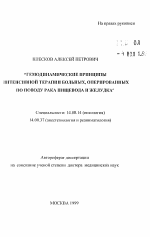 Гемодинамические принципы интенсивной терапии больных, оперированных по поводу рака пищевода и желудка - тема автореферата по медицине