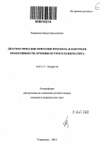 Диагностические критерии прогноза и контроля эффективности лечения острого панкреатита - тема автореферата по медицине