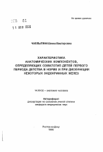 Характеристика анатомических компонентов, определяющих соматотип детей первого периода детства в норме и при дисфункции некоторых эндокринных желез - тема автореферата по медицине