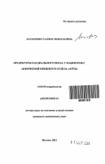 Предикторы кардиального риска у пациентов с аневризмой брюшного отдела аорты - тема автореферата по медицине