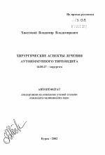 Хирургические аспекты лечения аутоиммунного тиреоидита - тема автореферата по медицине