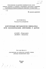 Клеточный метаболизм миокарда при эктопических аритмиях у детей - тема автореферата по медицине