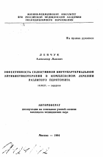 Эффективность селективной внутриартериальной антибиотикотерапии в комплексном лечении разлитого перитонита - тема автореферата по медицине