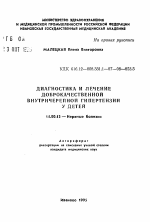 Диагностика и лечение доброкачественной внутричерепной гипертензии у детей - тема автореферата по медицине