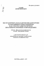 Экстракорпоральная детоксикация крови селективным гемосорбентом как способ защиты печени при реперфузионных повреждениях - тема автореферата по медицине