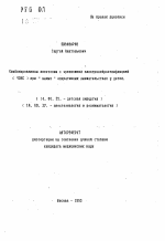 Комбинированная анестезия с чрезкостной электронейростимуляцией (ЧЭНС0 при малых оперативных вмешательствах у детей - тема автореферата по медицине