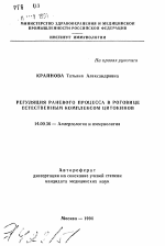 Регуляция раневого процесса в роговице естественным комплексом цитокинов - тема автореферата по медицине