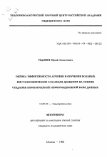 Оценка эффективности лечения и обучения больных инсулинзависимым сахарным диабетом на основе создания компьютерной информационной базы данных - тема автореферата по медицине