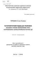 Патогенетический подход к разработке средств гигиены полости рта направленного кариеспрофилактического действия - тема автореферата по медицине