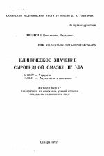 Клиническое значение сыровидной смазки плода - тема автореферата по медицине