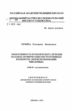 Эффективность комплексного лечения больных хроническим обструктивным бронхитом при использовании миелопида - тема автореферата по медицине