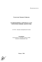 Вульфовагиниты у девочек до 12 лет: этиология, клиника, диагностика - тема автореферата по медицине