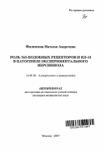 Роль Toll-подобных рецепторов и ИЛ-10 в патогенезе экспериментального иерсиниоза - тема автореферата по медицине