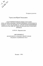 Состояние ёмкостных сосудов при артериальных гипертензиях различного генеза и их реакция на антигипертензивные препараты при острых фармакологических пробах - тема автореферата по медицине