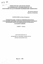 Гигиенические аспекты решения проблемы сохранения здоровья детского населения в крупном территориально-промышленном комплексе Западной Сибири - тема автореферата по медицине