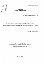 Временная трансвенозная эндокардиальная электростимуляция сердца на догоспитальном уровне - тема автореферата по медицине