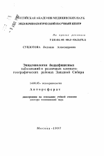 Эпидемиология йоддефицитных заболеваний в различных климато-географических районах Западной Сибири - тема автореферата по медицине